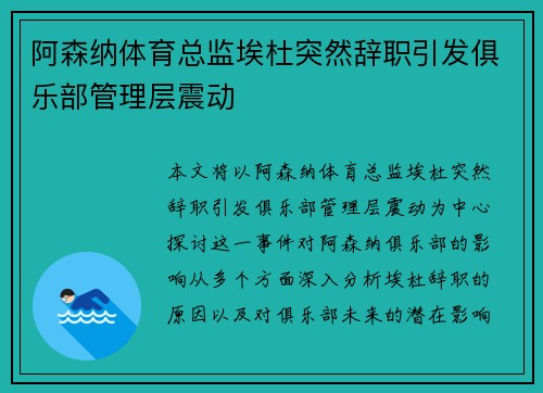 阿森纳体育总监埃杜突然辞职引发俱乐部管理层震动 阿森纳体育总监埃杜突然辞职引发俱乐部管理层震动