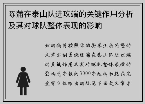 陈蒲在泰山队进攻端的关键作用分析及其对球队整体表现的影响