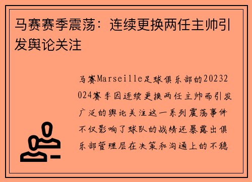 马赛赛季震荡：连续更换两任主帅引发舆论关注
