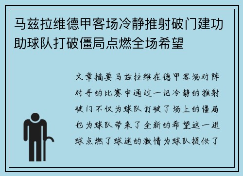 马兹拉维德甲客场冷静推射破门建功助球队打破僵局点燃全场希望