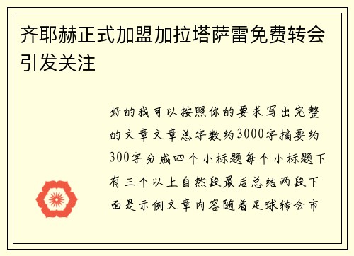 齐耶赫正式加盟加拉塔萨雷免费转会引发关注 齐耶赫正式加盟加拉塔萨雷免费转会引发关注