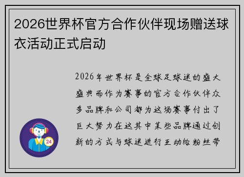 2026世界杯官方合作伙伴现场赠送球衣活动正式启动