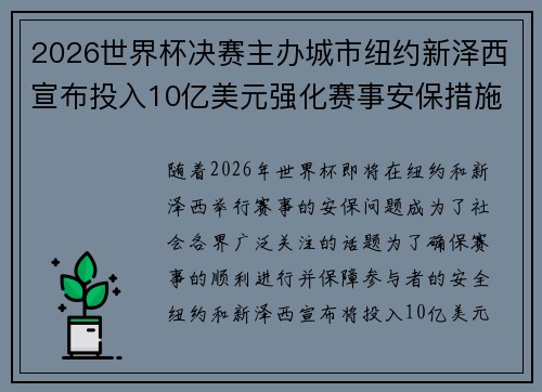 2026世界杯决赛主办城市纽约新泽西宣布投入10亿美元强化赛事安保措施 2026世界杯决赛主办城市纽约新泽西宣布投入10亿美元强化赛事安保措施