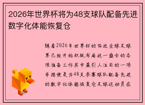 2026年世界杯将为48支球队配备先进数字化体能恢复仓