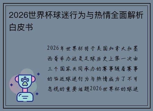 2026世界杯球迷行为与热情全面解析白皮书 2026世界杯球迷行为与热情全面解析白皮书