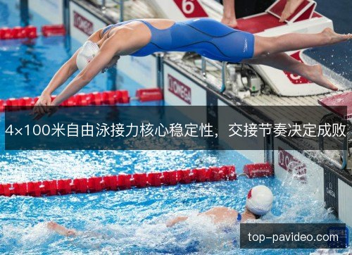 4×100米自由泳接力核心稳定性，交接节奏决定成败