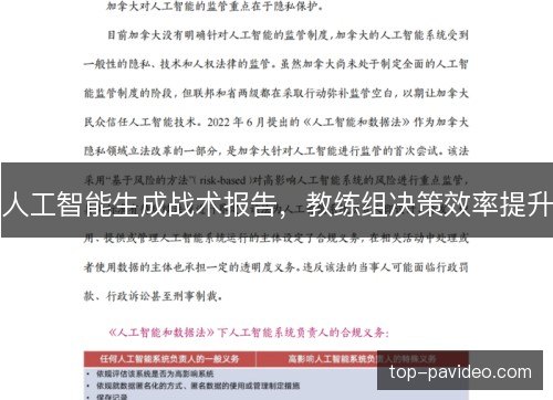人工智能生成战术报告,教练组决策效率提升 人工智能生成战术报告,教练组决策效率提升